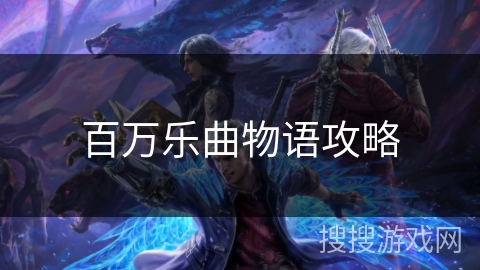 百万乐曲物语攻略