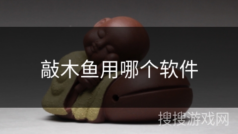 敲木鱼用哪个软件