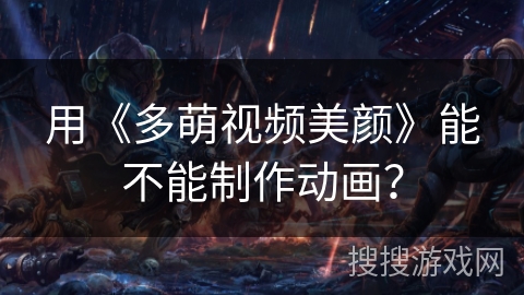 用《多萌视频美颜》能不能制作动画？
