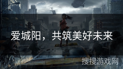 爱城阳，共筑美好未来