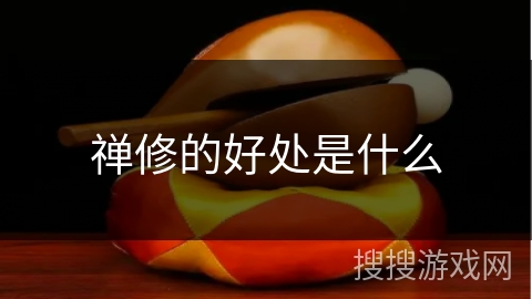 禅修的好处是什么