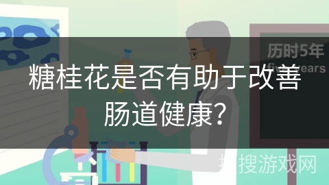 糖桂花是否有助于改善肠道健康？