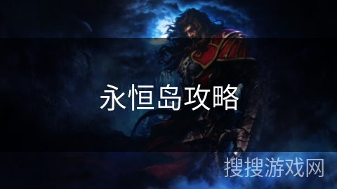永恒岛攻略 永恒岛攻略