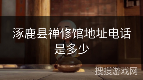 涿鹿县禅修馆地址电话是多少