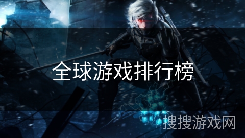 全球游戏排行榜
