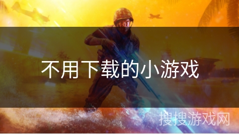 不用下载的小游戏 不用下载的小游戏