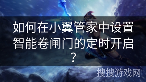 如何在小翼管家中设置智能卷闸门的定时开启？