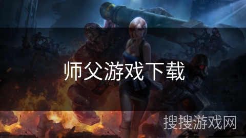 师父游戏下载 师父游戏下载