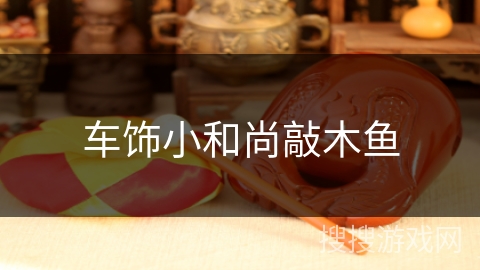 车饰小和尚敲木鱼