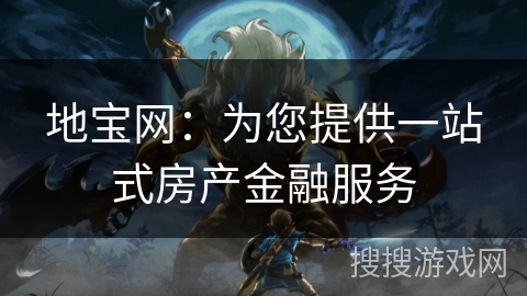 地宝网：为您提供一站式房产金融服务