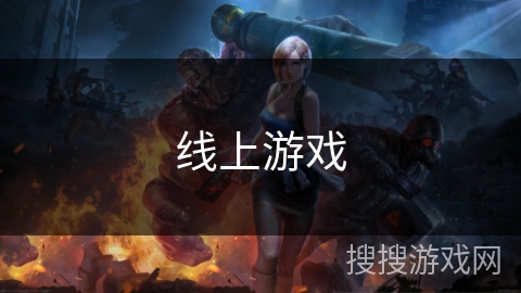 线上游戏