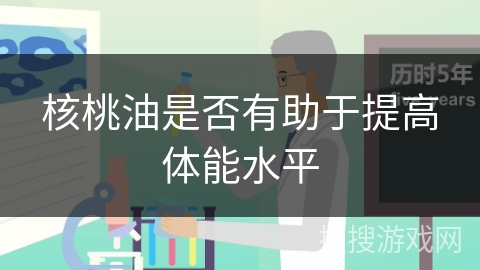 核桃油是否有助于提高体能水平