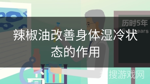 辣椒油改善身体湿冷状态的作用