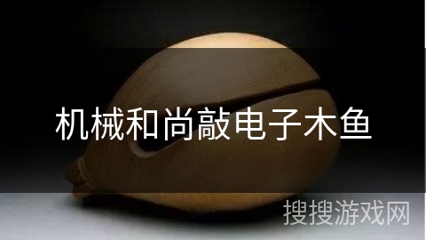 机械和尚敲电子木鱼
