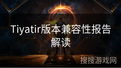 Tiyatir版本兼容性报告解读