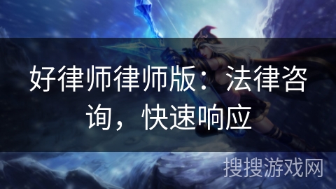 好律师律师版：法律咨询，快速响应