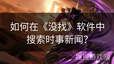 如何在《没找》软件中搜索时事新闻？