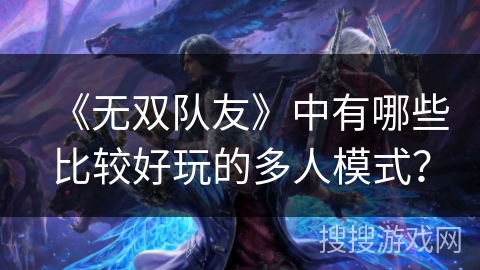 《无双队友》中有哪些比较好玩的多人模式？