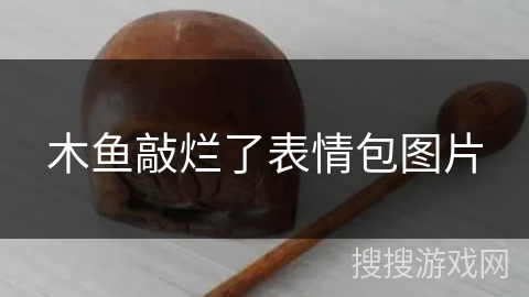木鱼敲烂了表情包图片 木鱼敲烂了表情包图片