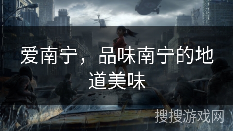 爱南宁，品味南宁的地道美味