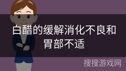 白醋的缓解消化不良和胃部不适