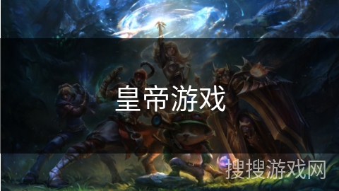 皇帝游戏