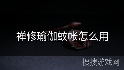 禅修瑜伽蚊帐怎么用