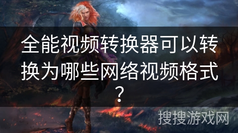 全能视频转换器可以转换为哪些网络视频格式? 全能视频转换器可以转换为哪些网络视频格式?