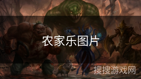 农家乐图片