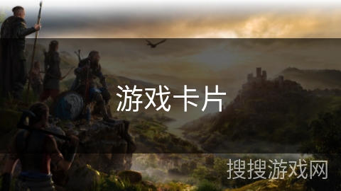 游戏卡片