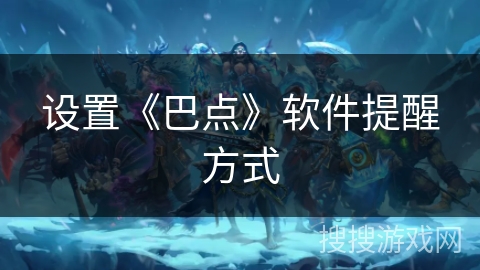 设置《巴点》软件提醒方式