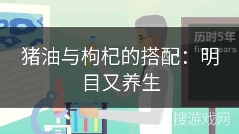 猪油与枸杞的搭配：明目又养生