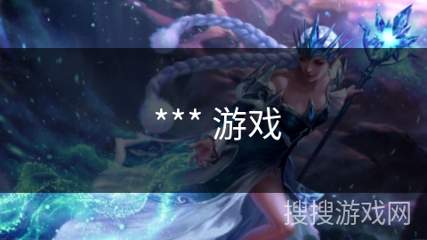 *** 游戏