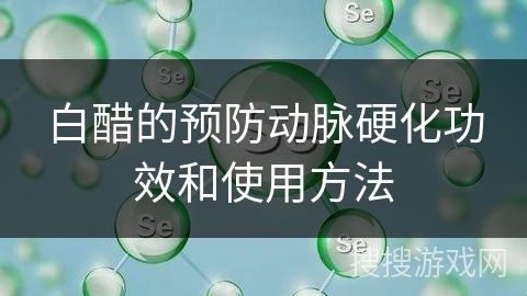 白醋的预防动脉硬化功效和使用方法