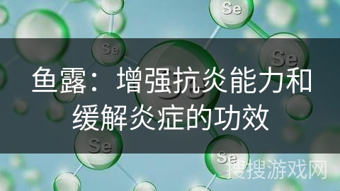 鱼露：增强抗炎能力和缓解炎症的功效