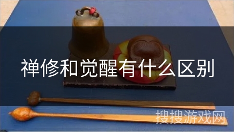 禅修和觉醒有什么区别 禅修和觉醒有什么区别