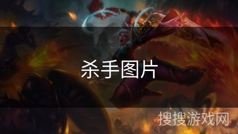 杀手图片