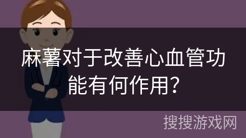 麻薯对于改善心血管功能有何作用？