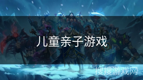 儿童亲子游戏 儿童亲子游戏