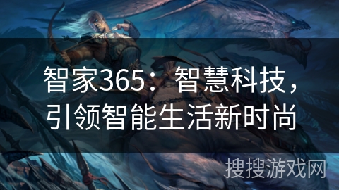 智家365：智慧科技，引领智能生活新时尚
