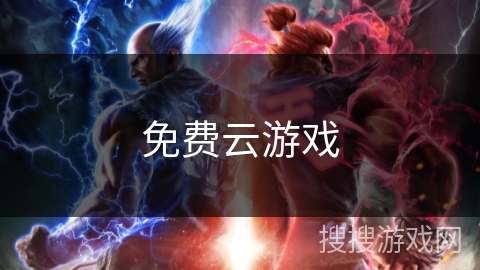 免费云游戏
