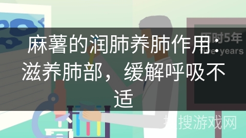 麻薯的润肺养肺作用：滋养肺部，缓解呼吸不适
