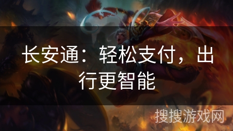 长安通：轻松支付，出行更智能