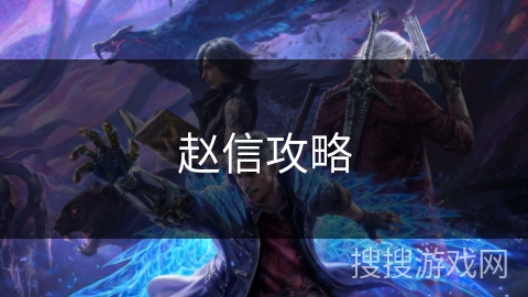 赵信攻略