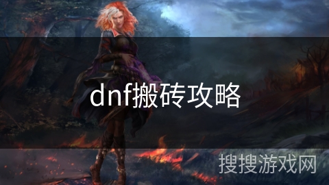 dnf搬砖攻略