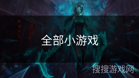 全部小游戏 全部小游戏