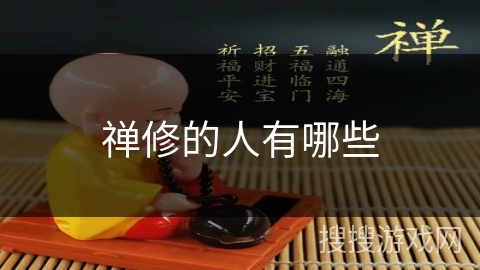 禅修的人有哪些
