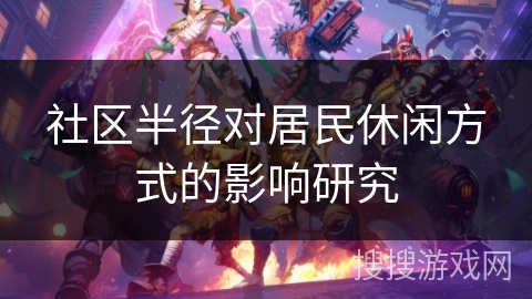 社区半径对居民休闲方式的影响研究 社区半径对居民休闲方式的影响研究