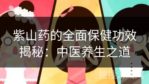 紫山药的全面保健功效揭秘：中医养生之道