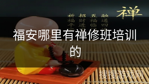 福安哪里有禅修班培训的